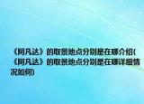 《阿凡達(dá)》的取景地點(diǎn)分別是在哪介紹(《阿凡達(dá)》的取景地點(diǎn)分別是在哪詳細(xì)情況如何)