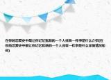 在你的戀愛(ài)史中最讓你記憶猶新的一個(gè)人或者一件事是什么介紹(在你的戀愛(ài)史中最讓你記憶猶新的一個(gè)人或者一件事是什么詳細(xì)情況如何)