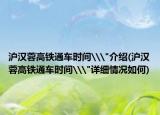 滬漢蓉高鐵通車時(shí)間\