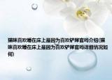 貓咪喜歡睡在床上是因?yàn)橄矚g鏟屎官嗎介紹(貓咪喜歡睡在床上是因?yàn)橄矚g鏟屎官嗎詳細(xì)情況如何)