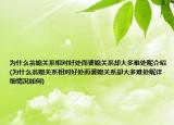 為什么翁媳關(guān)系相對好處而婆媳關(guān)系卻大多難處呢介紹(為什么翁媳關(guān)系相對好處而婆媳關(guān)系卻大多難處呢詳細(xì)情況如何)