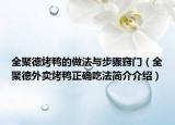 全聚德烤鴨的做法與步驟竅門（全聚德外賣烤鴨正確吃法簡介介紹）