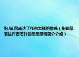狗,貓,鼠表達了作者怎樣的情感（狗貓鼠表達作者怎樣的思想感情簡介介紹）