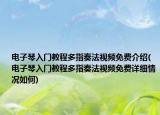 電子琴入門教程多指奏法視頻免費介紹(電子琴入門教程多指奏法視頻免費詳細情況如何)