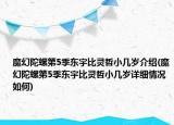 魔幻陀螺第5季東宇比靈哲小幾歲介紹(魔幻陀螺第5季東宇比靈哲小幾歲詳細(xì)情況如何)
