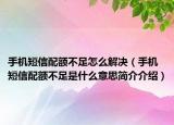 手機(jī)短信配額不足怎么解決（手機(jī)短信配額不足是什么意思簡(jiǎn)介介紹）