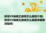 妖尾VS海賊王游戲怎么連招介紹(妖尾VS海賊王游戲怎么連招詳細情況如何)