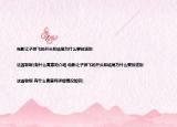 電影讓子彈飛的開頭和結(jié)尾為什么要放送別|這首歌啊(有什么寓意嗎介紹 電影讓子彈飛的開頭和結(jié)尾為什么要放送別|這首歌啊 有什么寓意嗎詳細(xì)情況如何)