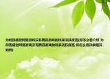 為何我感覺網(wǎng)易游戲沒有騰訊游戲的玩家活躍度高(你怎么看介紹 為何我感覺網(wǎng)易游戲沒有騰訊游戲的玩家活躍度高 你怎么看詳細情況如何)