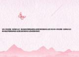8歲小學(xué)生質(zhì)疑《后羿射九日》課文前后矛盾網(wǎng)友調(diào)侃以后是杠精無疑你怎么看介紹(8歲小學(xué)生質(zhì)疑《后羿射九日》課文前后矛盾網(wǎng)友調(diào)侃以后是杠精無疑你怎么看詳細(xì)情況如何)