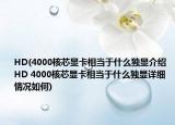 HD(4000核芯顯卡相當于什么獨顯介紹 HD 4000核芯顯卡相當于什么獨顯詳細情況如何)