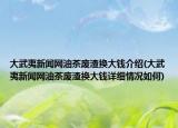 大武夷新聞網(wǎng)油茶廢渣換大錢介紹(大武夷新聞網(wǎng)油茶廢渣換大錢詳細(xì)情況如何)