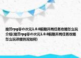 魔獸rpg零の次元1.0.0前期開局任務(wù)攻略怎么玩介紹(魔獸rpg零の次元1.0.0前期開局任務(wù)攻略怎么玩詳細(xì)情況如何)