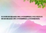 貝爾賓團(tuán)隊(duì)角色理論的意義9種人中可有重要程度之分嗎介紹(貝爾賓團(tuán)隊(duì)角色理論的意義9種人中可有重要程度之分嗎詳細(xì)情況如何)