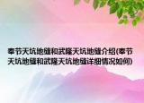 奉節(jié)天坑地縫和武隆天坑地縫介紹(奉節(jié)天坑地縫和武隆天坑地縫詳細(xì)情況如何)