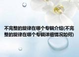 不完整的旋律在哪個專輯介紹(不完整的旋律在哪個專輯詳細情況如何)
