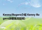 Kenny(Rogers介紹 Kenny Rogers詳細(xì)情況如何)