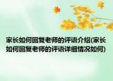 家長如何回復(fù)老師的評語介紹(家長如何回復(fù)老師的評語詳細情況如何)