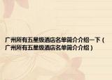 廣州所有五星級(jí)酒店名單簡介介紹一下（廣州所有五星級(jí)酒店名單簡介介紹）