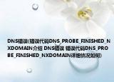 DNS錯誤(錯誤代碼DNS_PROBE_FINISHED_NXDOMAIN介紹 DNS錯誤 錯誤代碼DNS_PROBE_FINISHED_NXDOMAIN詳細情況如何)