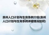 貴州人口計劃與生育條例介紹(貴州人口計劃與生育條例詳細情況如何)