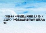 《三國殺》中荀彧的臺詞是什么介紹(《三國殺》中荀彧的臺詞是什么詳細(xì)情況如何)