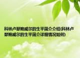 科林盧瑟鮑威爾的生平簡介介紹(科林盧瑟鮑威爾的生平簡介詳細情況如何)