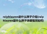 ralphlauren是什么牌子介紹(ralphlauren是什么牌子詳細(xì)情況如何)