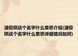 潘俊琪這個名字什么意思介紹(潘俊琪這個名字什么意思詳細情況如何)