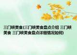 三門峽美食(三門峽美食盤點(diǎn)介紹 三門峽美食 三門峽美食盤點(diǎn)詳細(xì)情況如何)