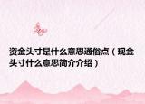 資金頭寸是什么意思通俗點(diǎn)（現(xiàn)金頭寸什么意思簡(jiǎn)介介紹）