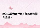 昶怎么讀音是什么（昶怎么讀簡(jiǎn)介介紹）