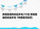 麥格雷迪到底是多高(?介紹 麥格雷迪到底是多高 ?詳細(xì)情況如何)