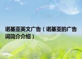 諾基亞英文廣告（諾基亞的廣告詞簡介介紹）