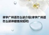 聿字廣州話怎么讀介紹(聿字廣州話怎么讀詳細情況如何)