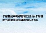 卡耐基的書(shū)籍都有哪些介紹(卡耐基的書(shū)籍都有哪些詳細(xì)情況如何)