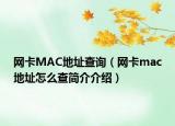 網卡MAC地址查詢（網卡mac地址怎么查簡介介紹）