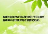 有哪些游戲梗讓你印象深刻介紹(有哪些游戲梗讓你印象深刻詳細(xì)情況如何)