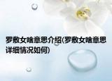 羅敷女啥意思介紹(羅敷女啥意思詳細(xì)情況如何)