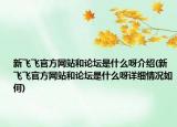 新飛飛官方網(wǎng)站和論壇是什么呀介紹(新飛飛官方網(wǎng)站和論壇是什么呀詳細(xì)情況如何)