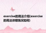exercise的用法介紹(exercise的用法詳細情況如何)