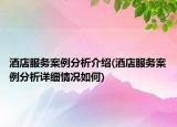 酒店服務(wù)案例分析介紹(酒店服務(wù)案例分析詳細(xì)情況如何)