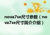 nova7se尺寸參數（nova7se尺寸簡介介紹）