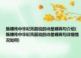 甄嬛傳中華妃死前說的詩是哪兩句介紹(甄嬛傳中華妃死前說的詩是哪兩句詳細(xì)情況如何)