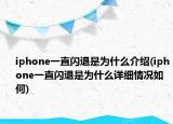 iphone一直閃退是為什么介紹(iphone一直閃退是為什么詳細情況如何)