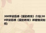 300字讀后感《愛的教育》介紹(300字讀后感《愛的教育》詳細情況如何)