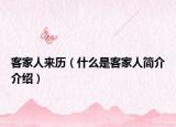 客家人來歷（什么是客家人簡介介紹）