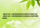 《破冰行動(dòng)》中演員的演技排行應(yīng)該是怎么樣的介紹(《破冰行動(dòng)》中演員的演技排行應(yīng)該是怎么樣的詳細(xì)情況如何)