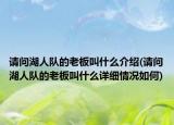 請問湖人隊(duì)的老板叫什么介紹(請問湖人隊(duì)的老板叫什么詳細(xì)情況如何)