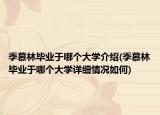 季慕林畢業(yè)于哪個(gè)大學(xué)介紹(季慕林畢業(yè)于哪個(gè)大學(xué)詳細(xì)情況如何)